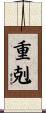 重剋 Scroll
