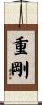重剛 Scroll