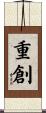 重創 Scroll