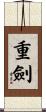 重劍 Scroll