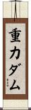 重力ダム Scroll