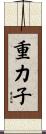 重力子 Scroll