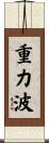 重力波 Scroll