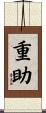 重助 Scroll