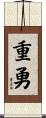 重勇 Scroll