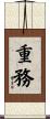 重務 Scroll
