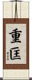 重匡 Scroll