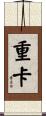 重卡 Scroll