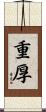 重厚 Scroll