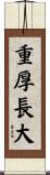 重厚長大 Scroll