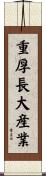 重厚長大産業 Scroll