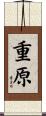 重原 Scroll