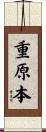 重原本 Scroll