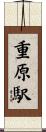 重原駅 Scroll