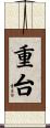 重台 Scroll