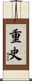 重史 Scroll