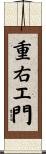 重右エ門 Scroll