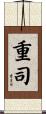 重司 Scroll