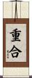 重合 Scroll