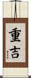 重吉 Scroll