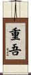 重吾 Scroll