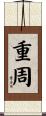 重周 Scroll