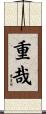 重哉 Scroll