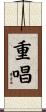 重唱 Scroll
