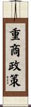 重商政策 Scroll