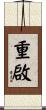 重啟 Scroll