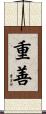 重善 Scroll