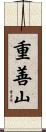重善山 Scroll