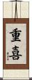 重喜 Scroll