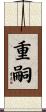 重嗣 Scroll