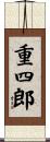重四郎 Scroll