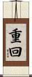 重回 Scroll