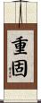 重固 Scroll