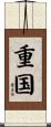 重国 Scroll