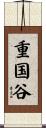 重国谷 Scroll