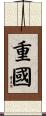 重國 Scroll