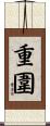 重圍 Scroll