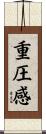 重圧感 Scroll