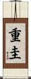 重圭 Scroll