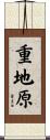 重地原 Scroll