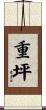 重坪 Scroll