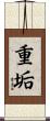 重垢 Scroll