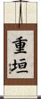 重垣 Scroll