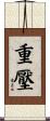 重壓 Scroll