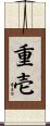 重壱 Scroll