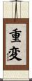 重変 Scroll